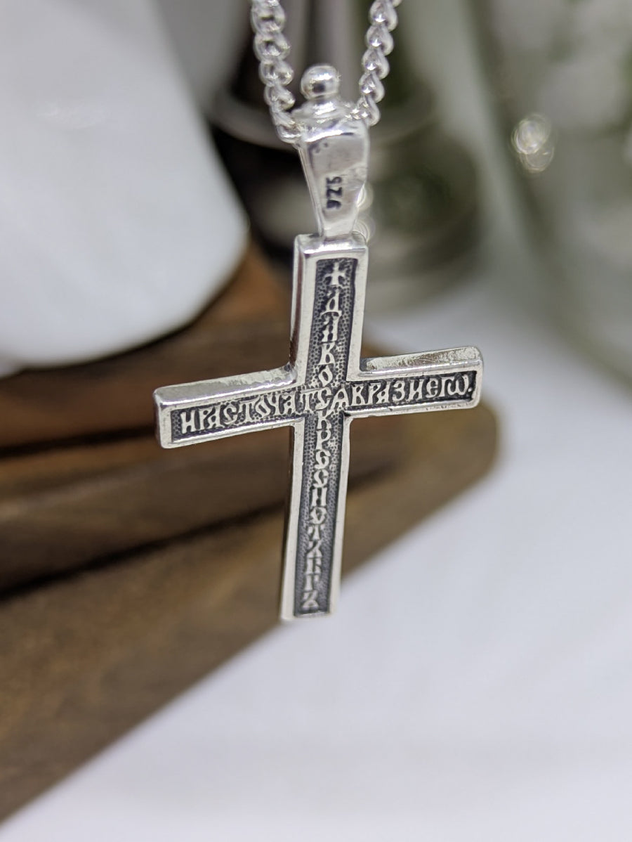 Сребърен православен кръст 925 с релефен молитвен текст (православни надписи от Символа на вярата) върху обратната страна на двулицев медальон.