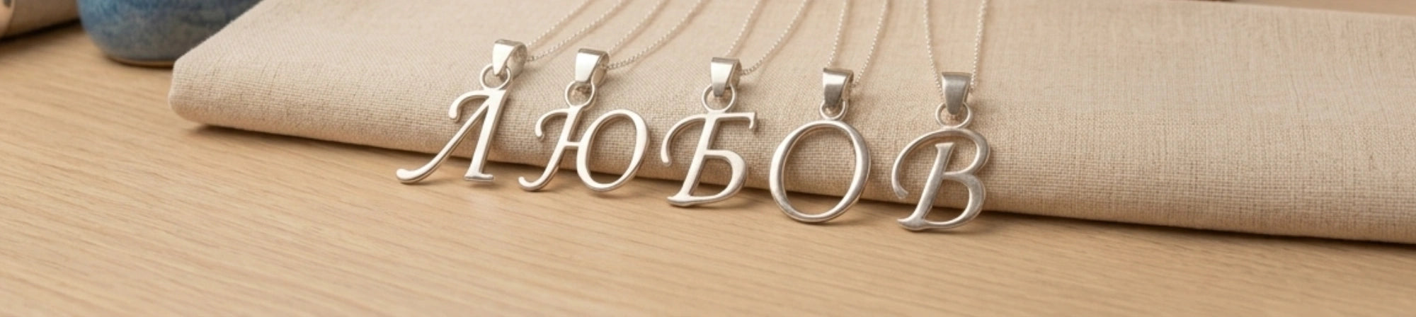 Сребърни буквички проба 925. Сребърни буквички от българската азбука.